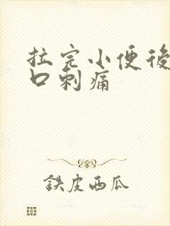 拉完小便后尿道口刺痛