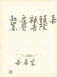 熬夜额头长痘痘怎么去除