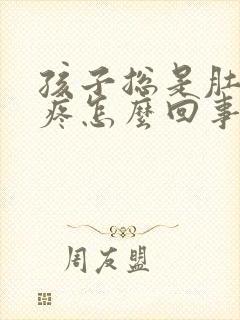 孩子总是肚脐眼疼怎么回事