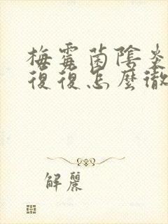 梅霉菌阴炎反反复复怎么彻底好