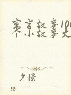 寓言故事100个小故事大道理