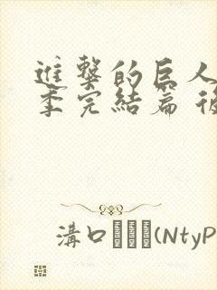 进击的巨人最终季完结篇 后篇