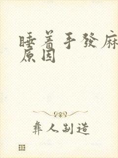 睡着手发麻什么原因