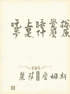 晚上睡觉总爱做梦是什么原因封面