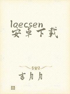loecsen安卓下载封面