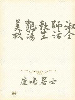 美艳教师淑敏的放荡生活全文阅读封面