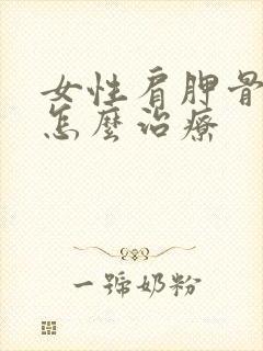 女性肩胛骨疼痛怎么治疗