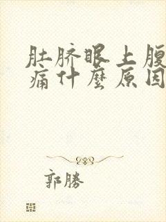 肚脐眼上腹部疼痛什么原因