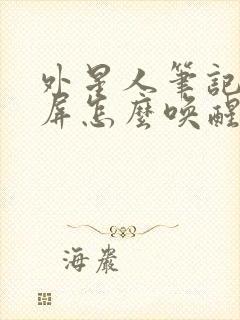 外星人笔记本黑屏怎么唤醒封面