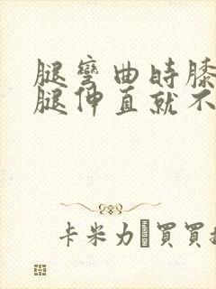 腿弯曲时膝盖疼腿伸直就不疼