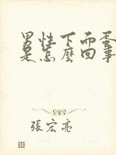 男性下面蛋皮痒是怎么回事