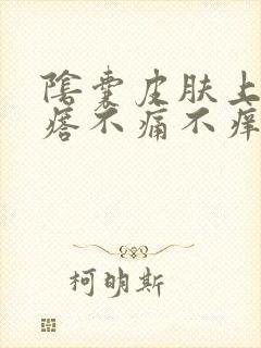 阴囊皮肤上长疙瘩不痛不痒有点硬