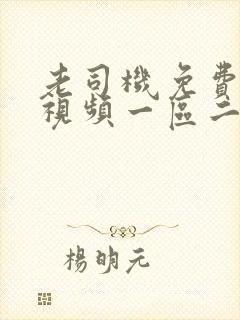 老司机免费福利视频一区二区