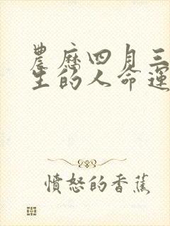 农历四月三十出生的人命运