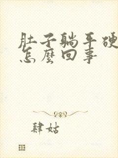 肚子躺平硬硬的怎么回事