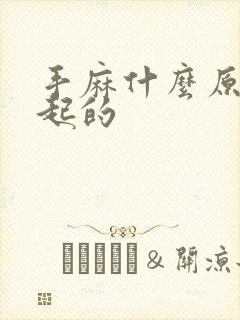 手麻什么原因引起的