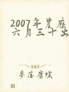 2007年农历六月三十出生的人命运如何?