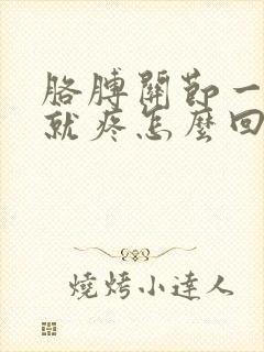 胳膊关节一使劲就疼怎么回事