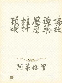 颈椎压迫偏头痛吃什么药效果好