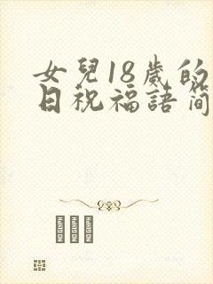 女儿18岁的生日祝福语简短