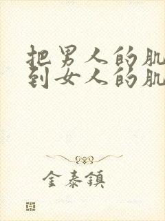 把男人的肌肌放到女人的肌肌里面封面