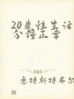 20岁性生活几分钟正常