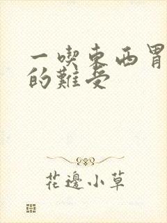 一吃东西胃就胀的难受