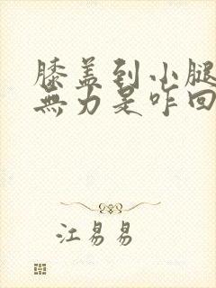 膝盖到小腿酸软无力是咋回事