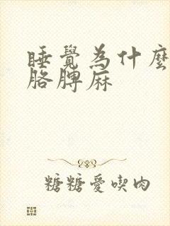 睡觉为什么手麻胳膊麻封面