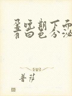 孕晚期下面瘙痒有白色分泌物怎么办