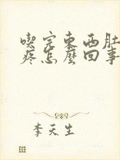 吃完东西肚子胀疼怎么回事封面