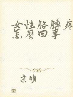 女性胳膊疼手麻怎么回事