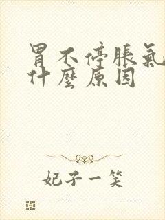 胃不停胀气打嗝什么原因