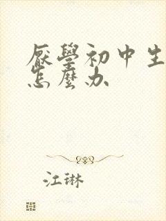 厌学初中生抑郁怎么办