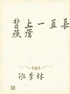 背上一直长很多痤疮