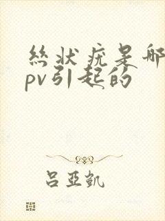 丝状疣是哪种hpv引起的