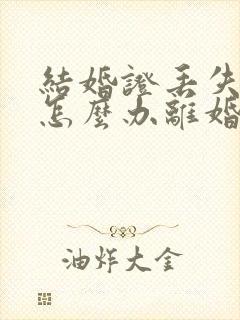 结婚证丢失一个怎么办离婚