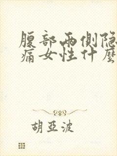 腹部两侧隐隐作痛女性什么原因封面