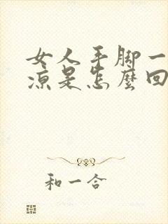 女人手脚一直冰凉是怎么回事