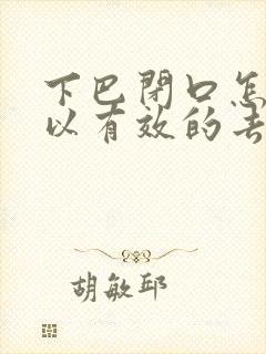 下巴闭口怎么可以有效的去除