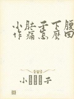 小肚子下腹隐隐作痛怎么回事封面