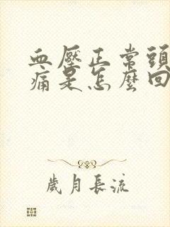 血压正常头晕头痛是怎么回事