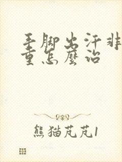 手脚出汗非常严重怎么治