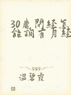 30岁闭经怎么能调有月经