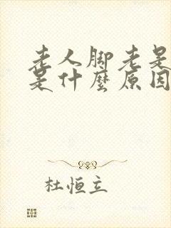 老人脚老是抽筋是什么原因引起的