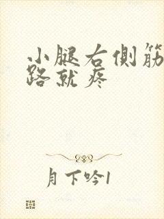 小腿右侧筋疼走路就疼