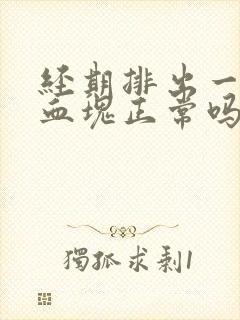 经期排出一大块血块正常吗