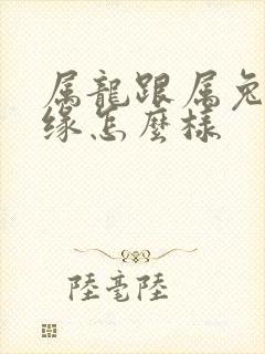 属龙跟属兔的姻缘怎么样封面