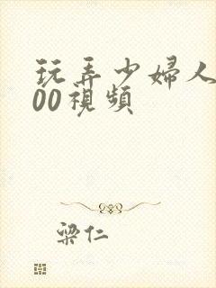 玩弄少妇人妻200视频封面