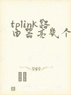 tplink路由器亮几个灯正常封面